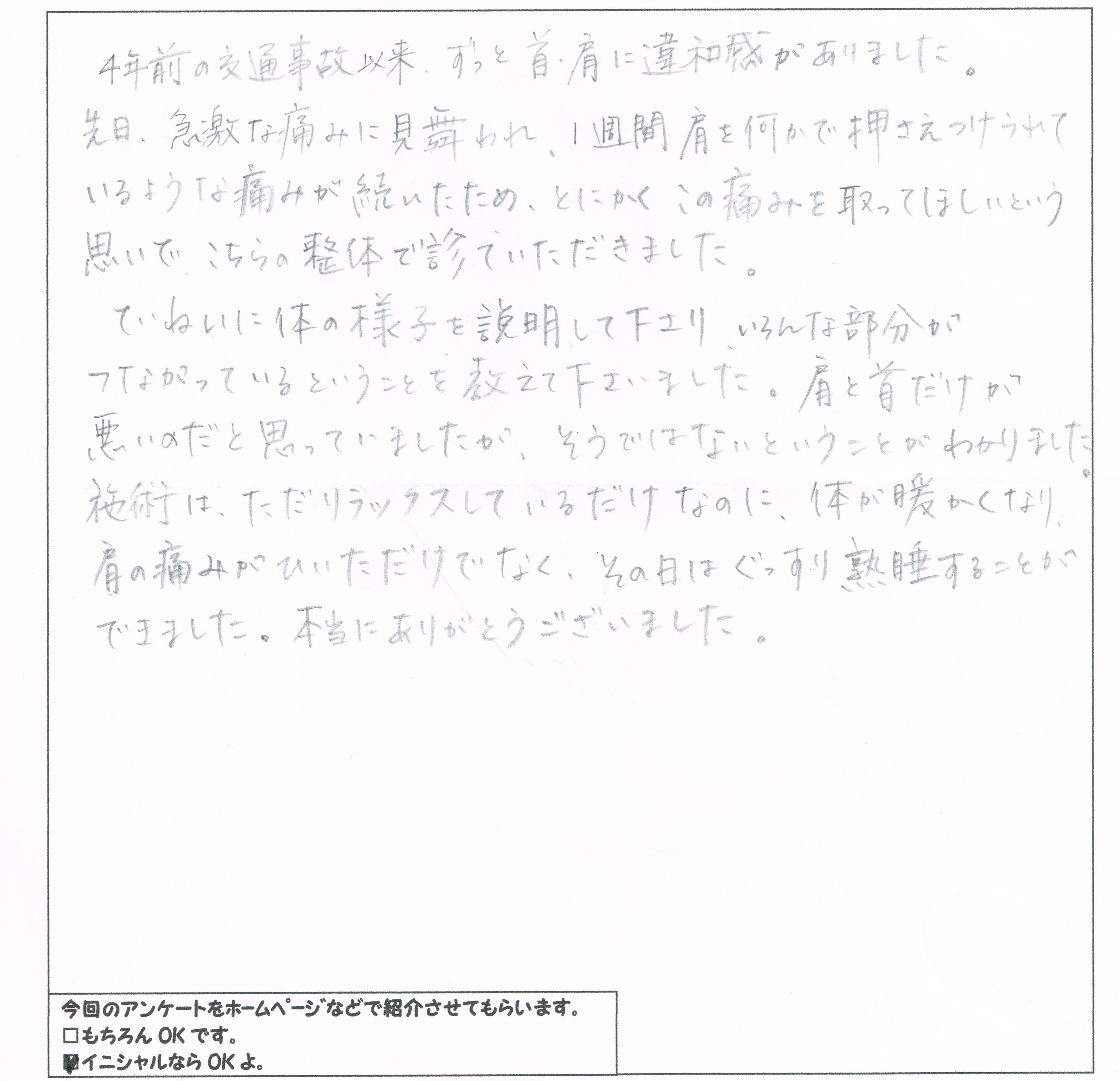 交通事故後遺症　首、肩の痛みとれない　和歌山県海南市　交通事故の整体